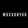 MAX-канал Журнал «Москвичка»