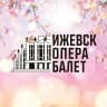 MAX-канал Театр Оперы и Балета Удмуртской Республики