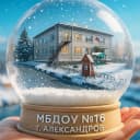 Канал МБДОУ «ЦРР № 16» в MAX