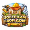 MAX-канал Как построить дом своими руками | строительство дом дача ремонт своими руками стройка