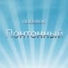 MAX-канал Понтонный | Колпинский район | Санкт-Петербург