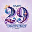 Канал Новости МАДОУ №29 "Золушка" г. Губкин в MAX