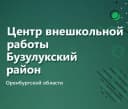 Канал ЦВР Бузулукского района в MAX