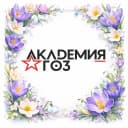 Канал Академия ГОЗ в MAX