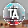 MAX-канал Типичный Дзержинский