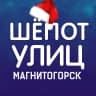 MAX-канал Шёпот улиц | Магнитогорск