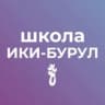 MAX-канал МБОУ "Ики-Бурульская СОШ им.А.Пюрбеева"