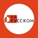Канал НА РУССКОМ с ТГУ в MAX