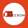 MAX-канал НА РУССКОМ с ТГУ