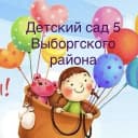 Канал ГБДОУ детский сад № 5 Выборгского района Санкт- Петербурга в MAX