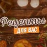 MAX-канал Рецепты для вас