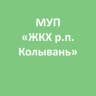 MAX-канал МУП "ЖКХ р.п. Колывань"