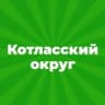 MAX-канал Администрация Котласского муниципального округа Архангельской области