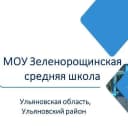 Канал МОУ Зеленорощинская средняя школа, Ульяновский р-он Ульяновская обл. в MAX