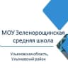 MAX-канал МОУ Зеленорощинская средняя школа, Ульяновский р-он Ульяновская обл.