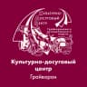 MAX-канал Грайворонский культурно — досуговый центр