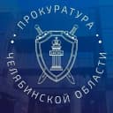 Канал Прокуратура Челябинской области в MAX