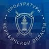 MAX-канал Прокуратура Челябинской области