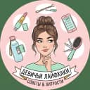 Канал Лайфхаки для хозяйки в MAX