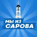 Канал МЫ ИЗ САРОВА | САРОВ в MAX