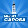 MAX-канал МЫ ИЗ САРОВА | САРОВ