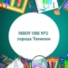 MAX-канал МБОУ ОШ № 2 города Тюмени