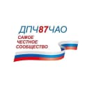 Канал ДПЧ (Доска позора Чукотки) в MAX