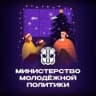 MAX-канал Министерство молодежной политики Омской области