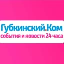 Канал Губкинский.Ком — новости 24 часа в MAX