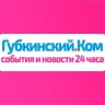 MAX-канал Губкинский.Ком — новости 24 часа