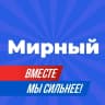 MAX-канал Мирный официальный