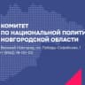 MAX-канал Комитет по национальной политике Новгородской области