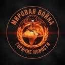 Канал Мировой кризис - горячие новости Ближнего Востока, Украины, России, Пакистана, Ирана, ОАЭ, США в MAX