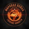 MAX-канал Мировой кризис - горячие новости Ближнего Востока, Украины, России, Пакистана, Ирана, ОАЭ, США