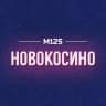 MAX-канал Новокосино М125