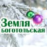 MAX-канал Земля боготольская