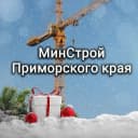 Канал Минстрой Приморского края в MAX