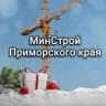 MAX-канал Минстрой Приморского края