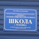 Канал ГБОУ СОШ с.Чубовка в MAX