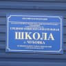MAX-канал ГБОУ СОШ с.Чубовка