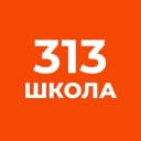 Канал ГБОУ СОШ №313 в MAX