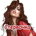 Канал Стервочка в MAX