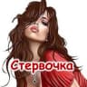 MAX-канал Стервочка