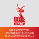 Канал Министерство природных ресурсов и экологии Кузбасса в MAX