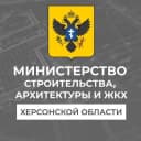 Канал Минстрой Херсонской области в MAX