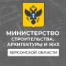 MAX-канал Минстрой Херсонской области