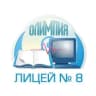 MAX-канал ЛИЦЕЙ 8 ОЛИМПИЯ г. ВОЛГОГРАДА