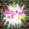 MAX-канал ГБДОУ детский сад № 128 Невского района Санкт- Петербурга