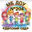 Канал МБ ДОУ "Детский сад 204" Новокузнецкий ГО в MAX