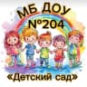 MAX-канал МБ ДОУ "Детский сад 204" Новокузнецкий ГО